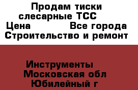 Продам тиски слесарные ТСС-80 › Цена ­ 2 000 - Все города Строительство и ремонт » Инструменты   . Московская обл.,Юбилейный г.